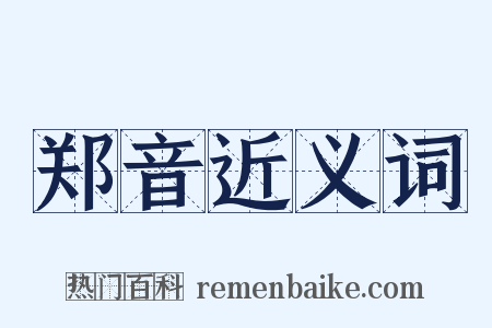 郑音近义词是什么意思的图片